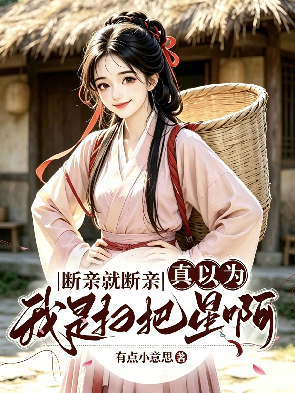 断亲就断亲，真以为我是扫把星啊
