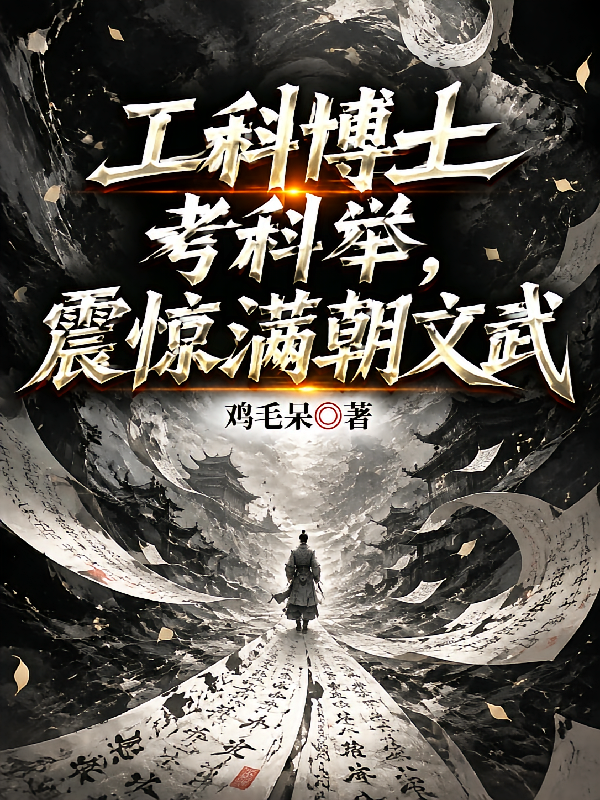 工科博士考科举，震惊满朝文武