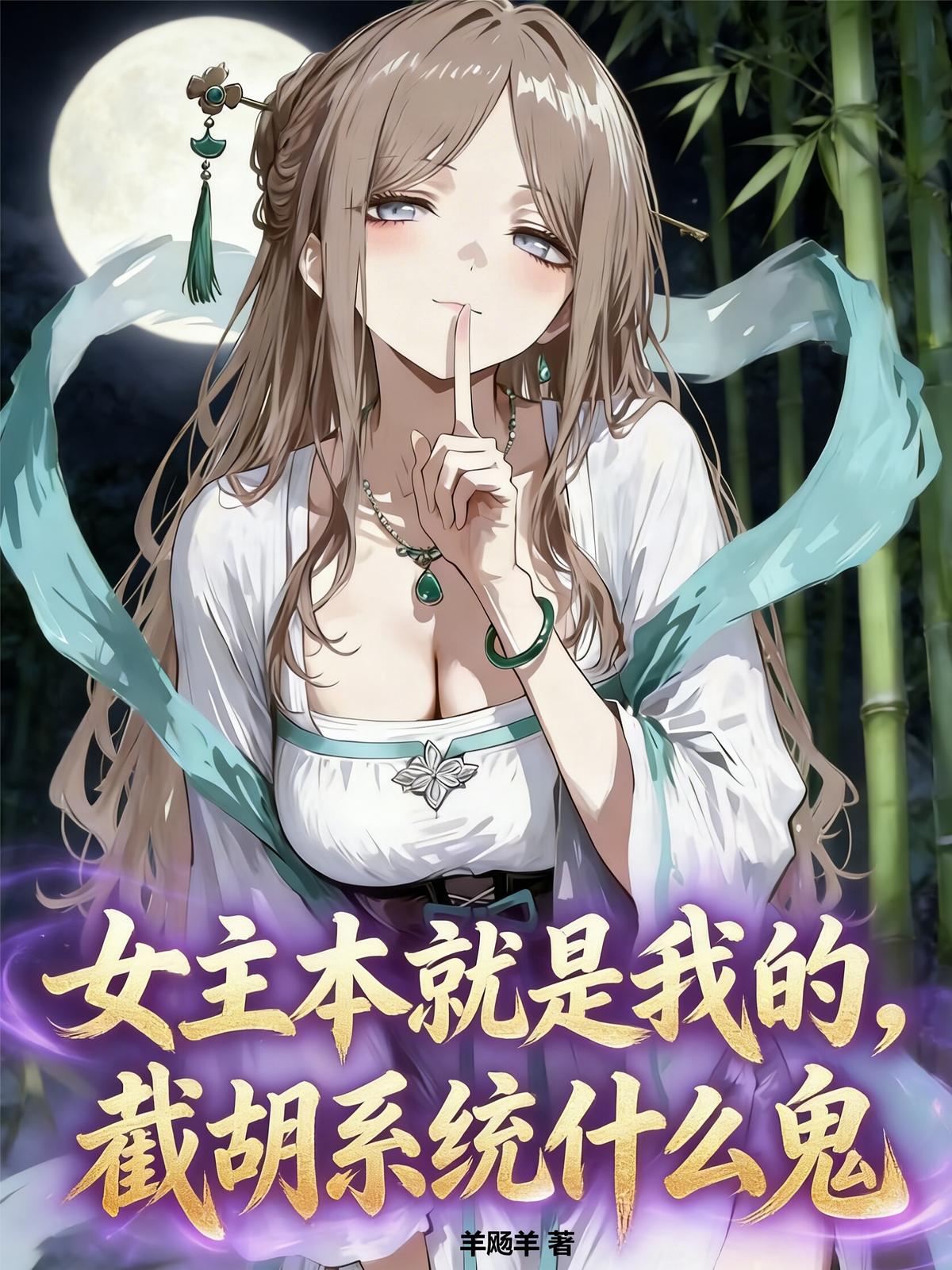 女主本就是我的，截胡系统什么鬼
