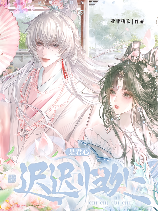 迟迟归处是君心