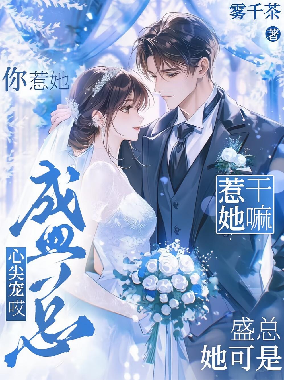 你惹她干嘛？她可是盛总心尖宠哎