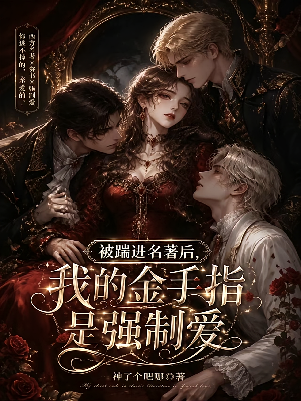 被踹进名著后我的金手指是强制爱