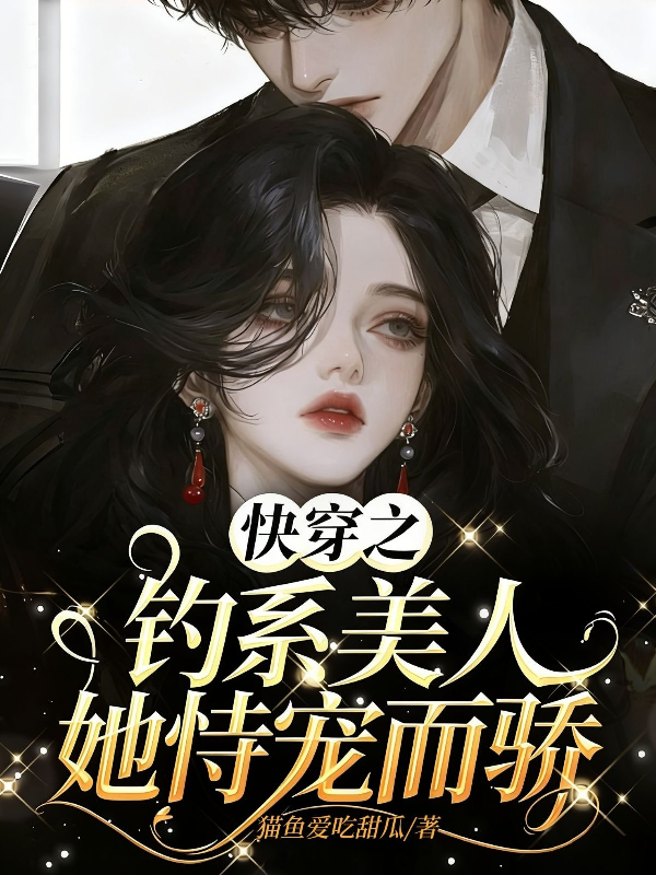 快穿之钓系美人她恃宠而骄