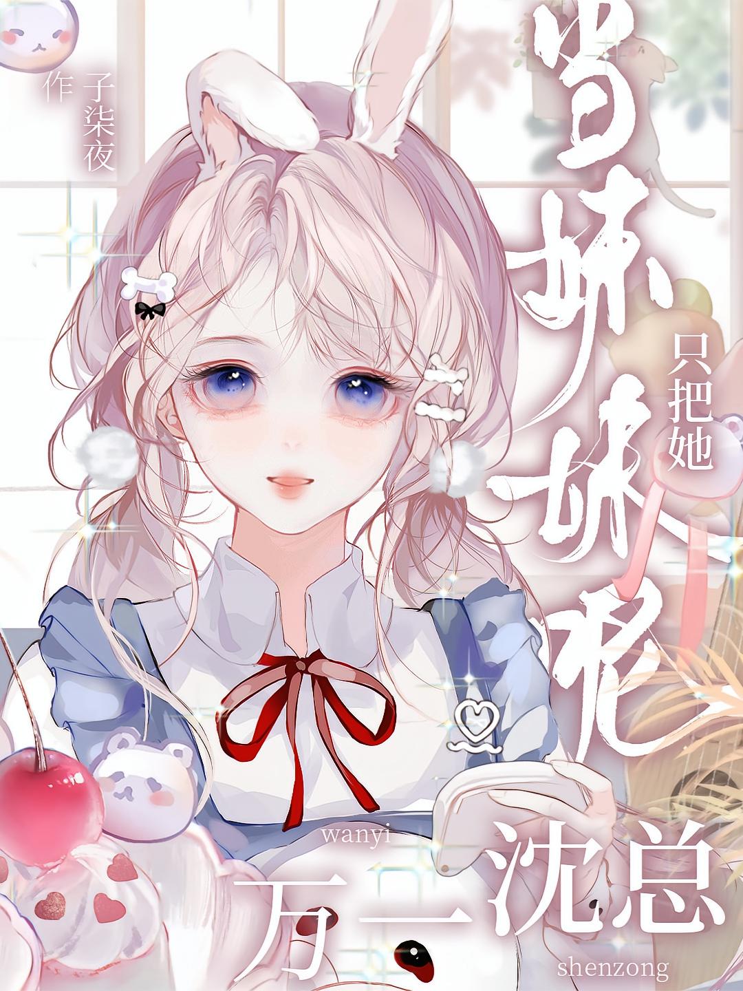 万一沈总只把她当妹妹呢