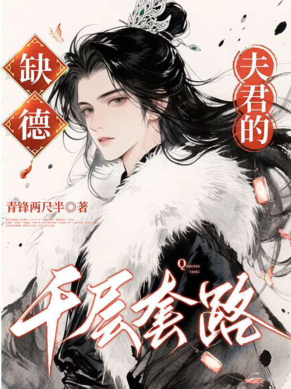 缺德夫君的千层套路