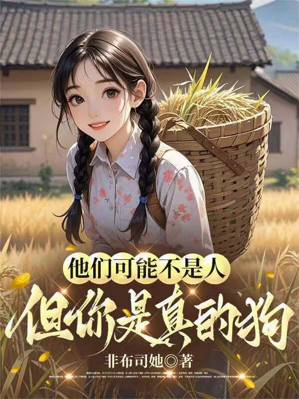 他们可能不是人，但你是真的狗