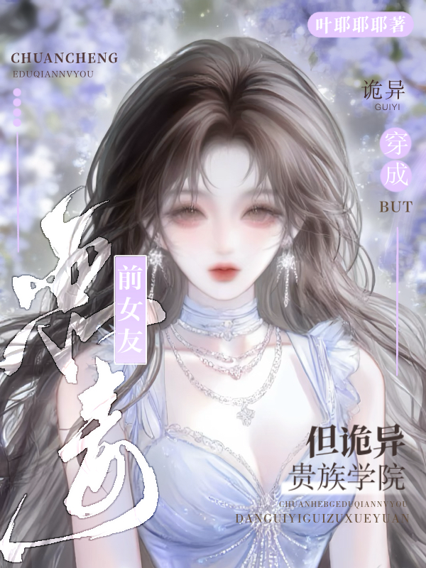 穿成恶毒前女友，但诡异贵族学院