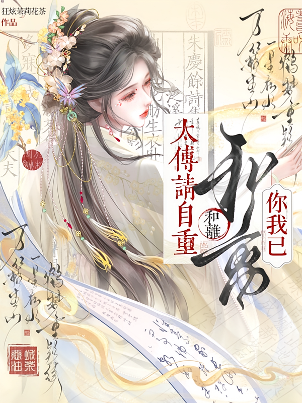 太傅请自重，你我已和离