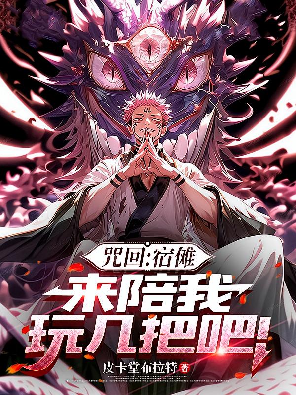咒回：宿傩，来陪我玩几把吧！