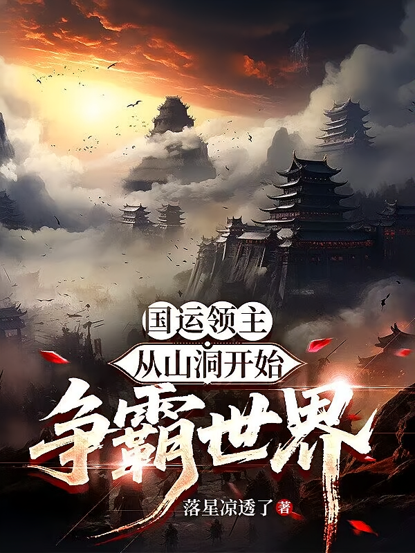 国运领主：从山洞开始争霸世界