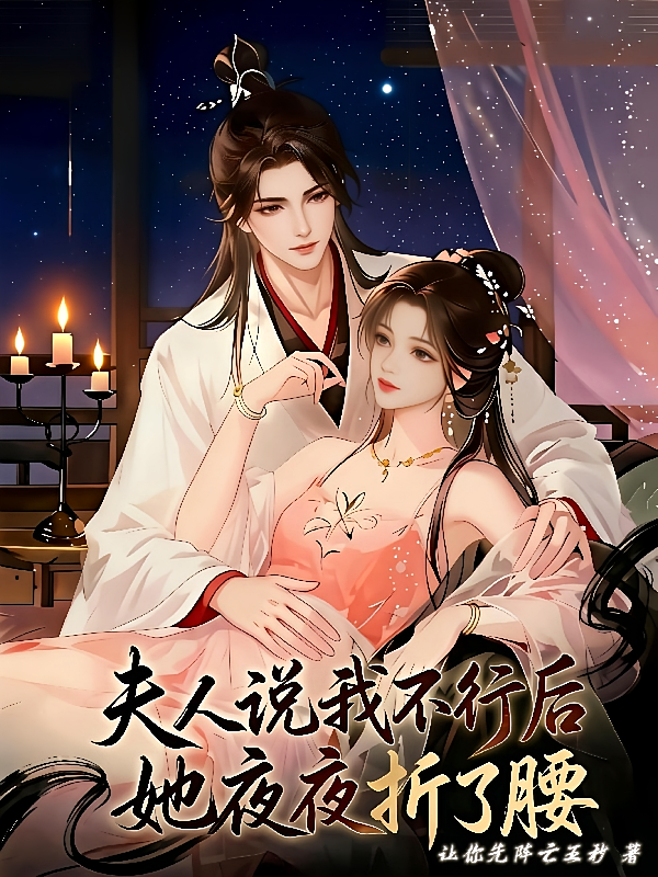 夫人说我不行后，她夜夜折了腰