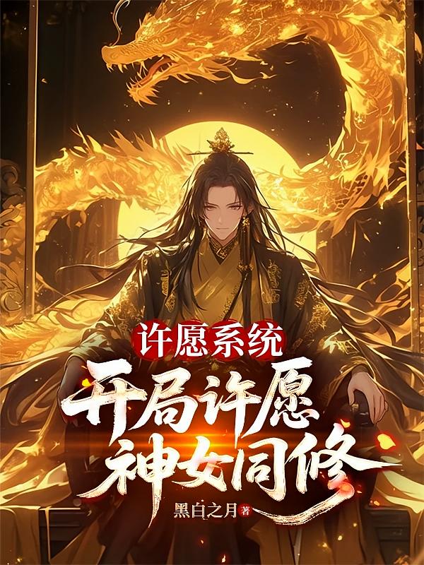 许愿系统：开局许愿神女同修