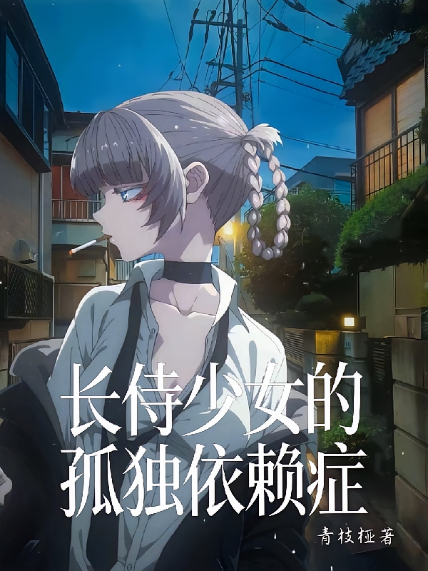 长侍少女的孤独依赖症