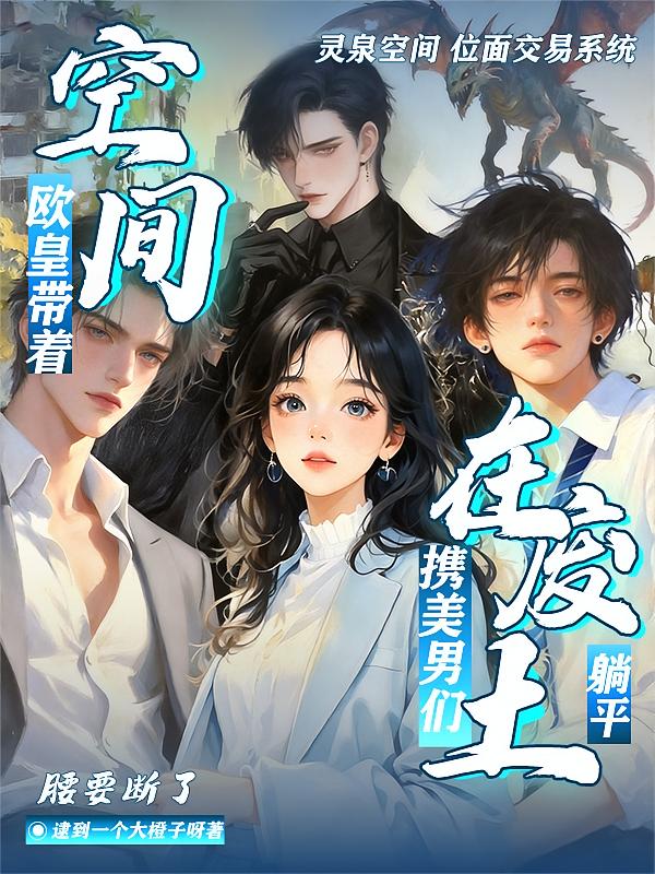 欧皇带着空间携美男们在废土躺平