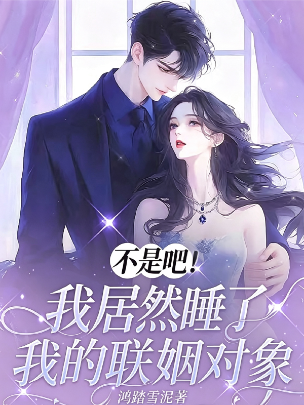 不是吧！我居然睡了我的联姻对象
