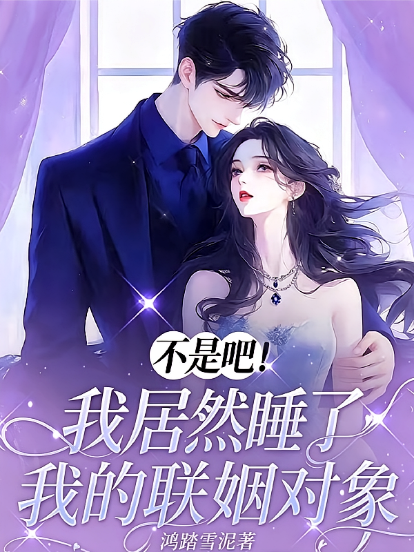 不是吧！我居然睡了我的联姻对象