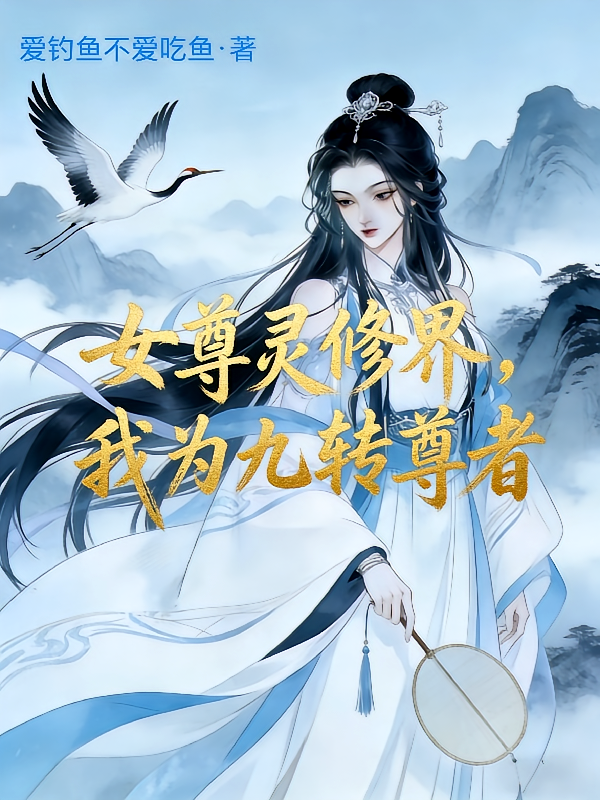 女尊灵修界，我为九转尊者