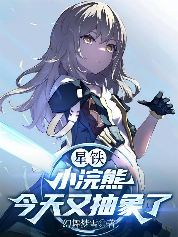 星铁：小浣熊今天又抽象了