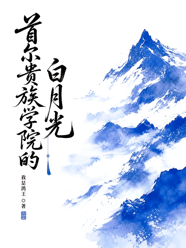 首尔贵族学院的白月光