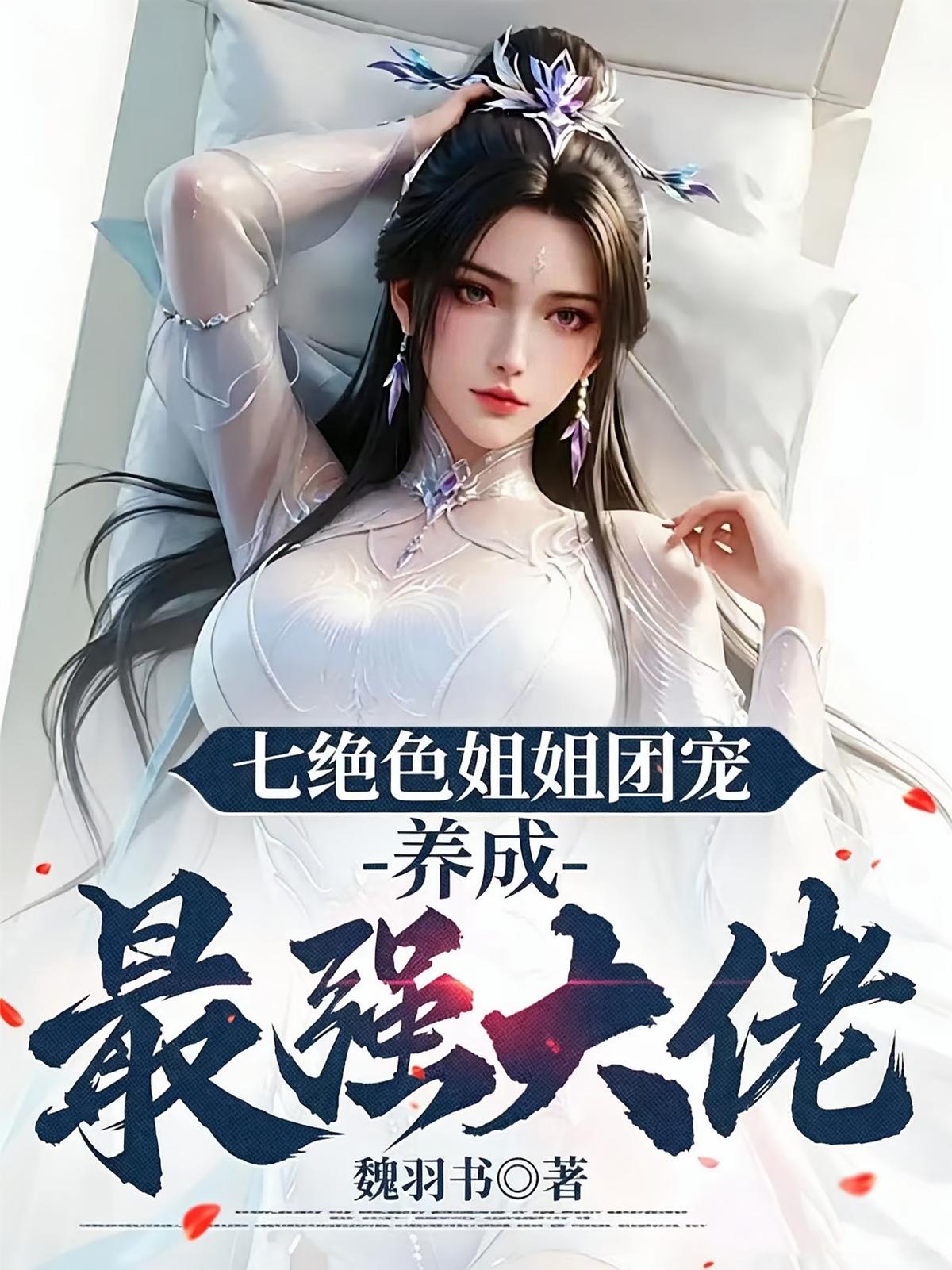 七绝色姐姐团宠，养成最强大佬