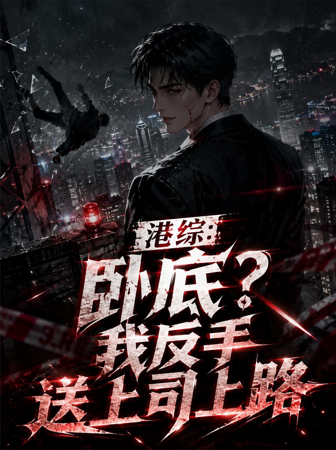 港综：卧底？我反手送上司上路