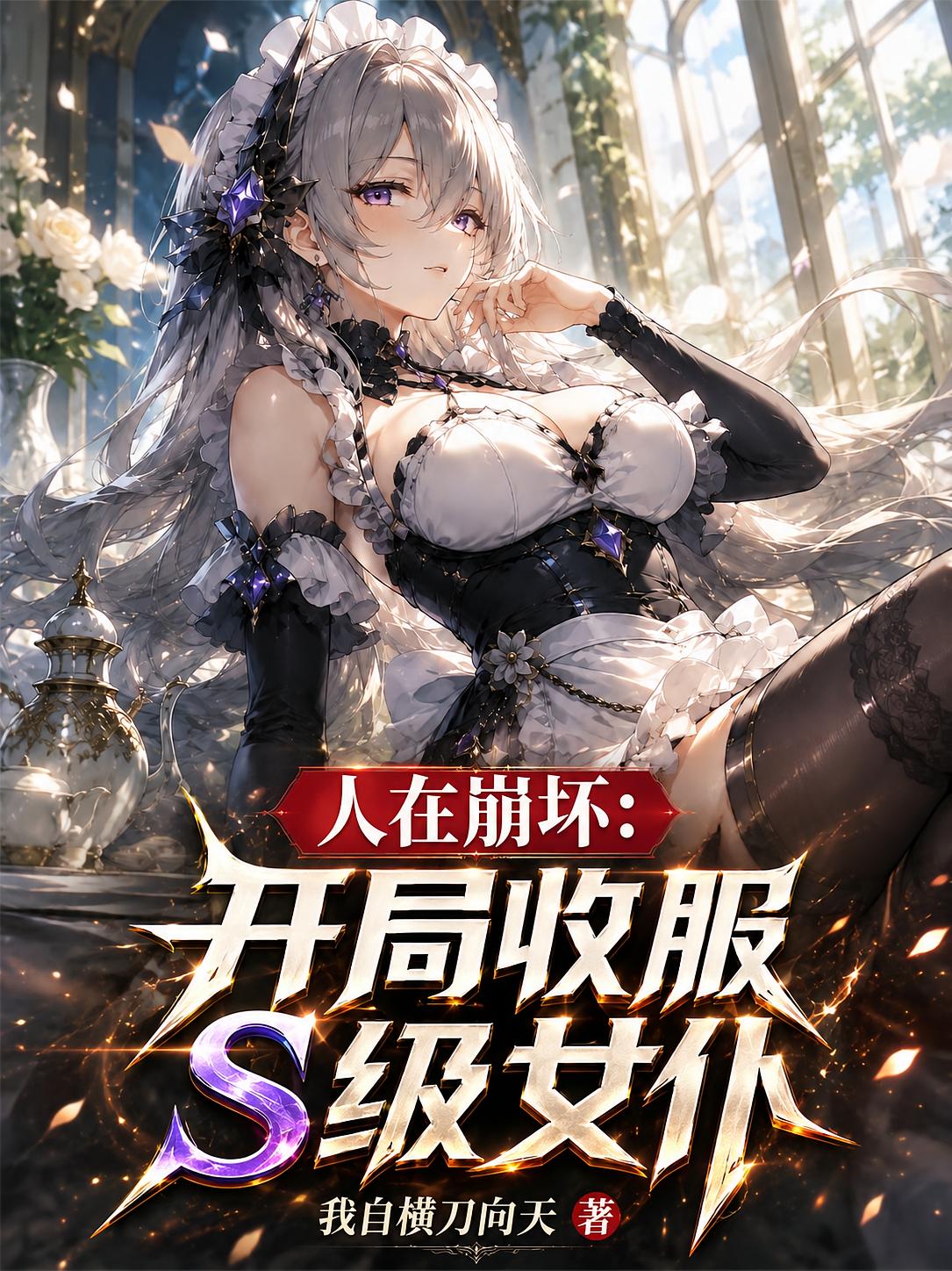 人在崩坏：开局收服S级女仆