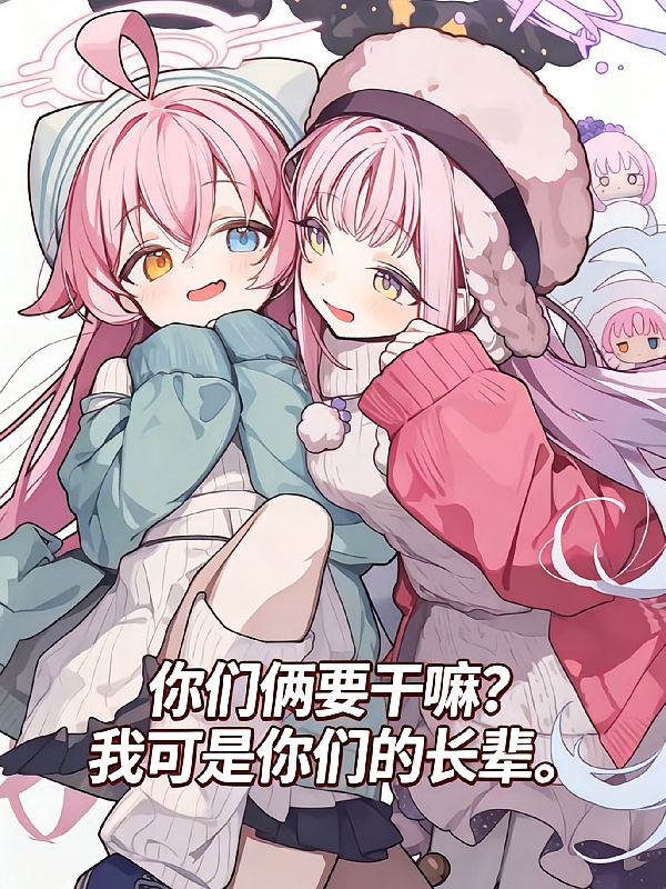 你们俩要干嘛？我可是你们的长辈