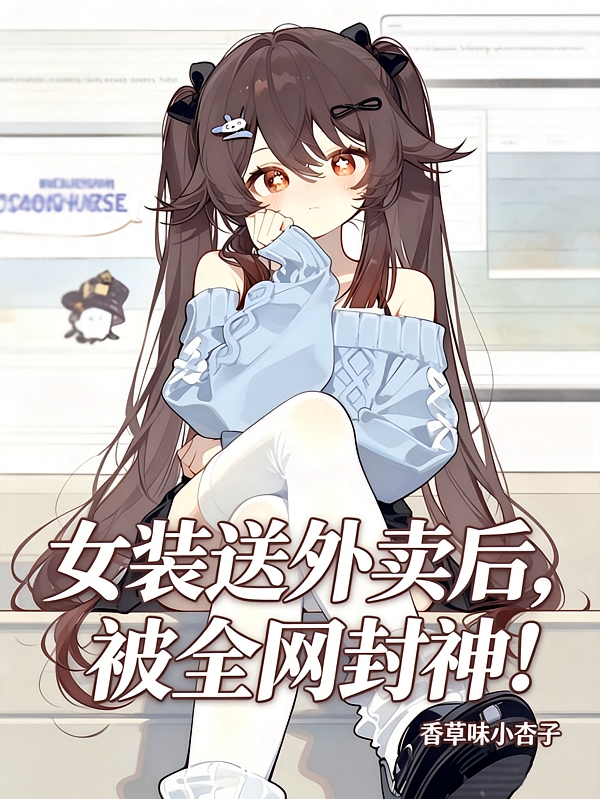 女装送外卖后，被全网封神！