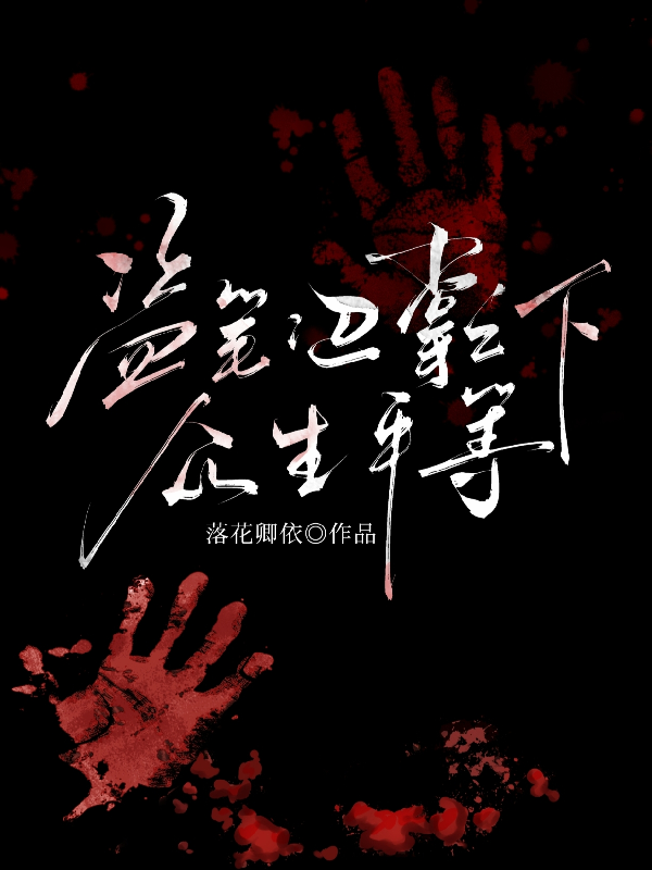 盗笔：巴掌之下，众生平等