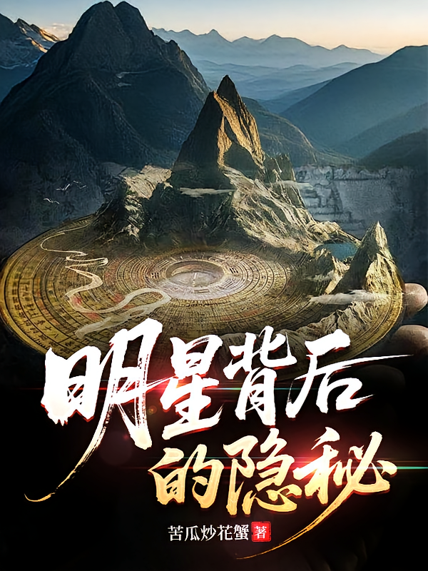 明星背后的隐秘