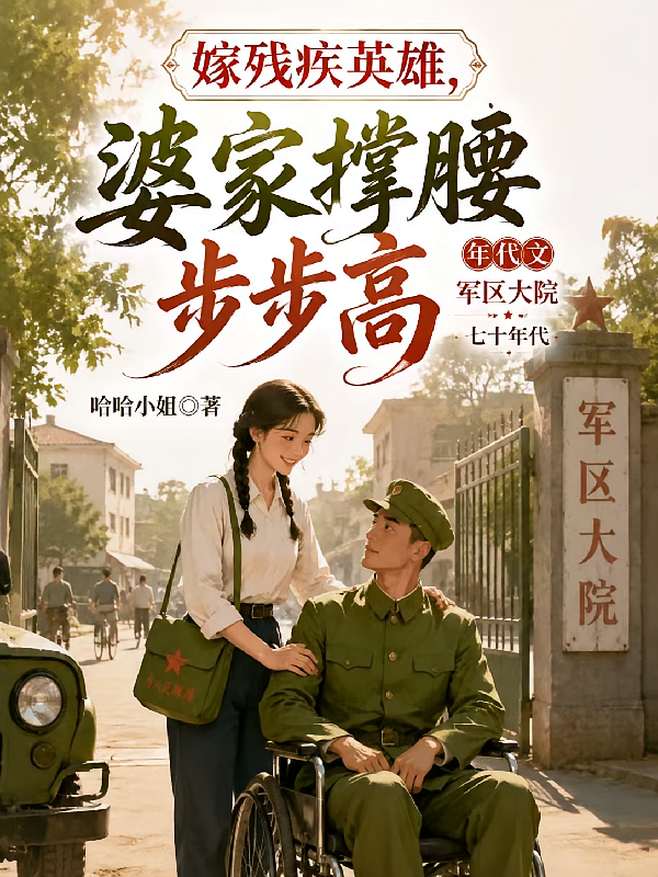 嫁残疾英雄，婆家撑腰步步高