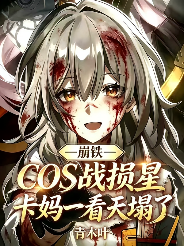 崩铁cos战损星卡妈一看天塌了