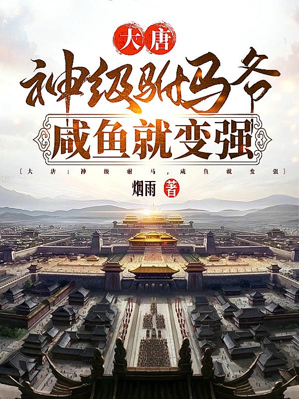 大唐：神级驸马爷，咸鱼就变强