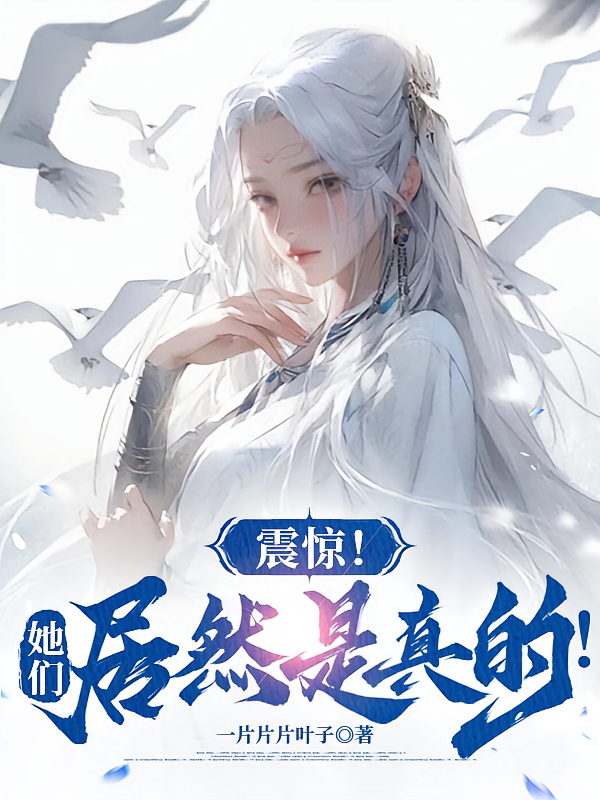震惊！她们居然是真的！