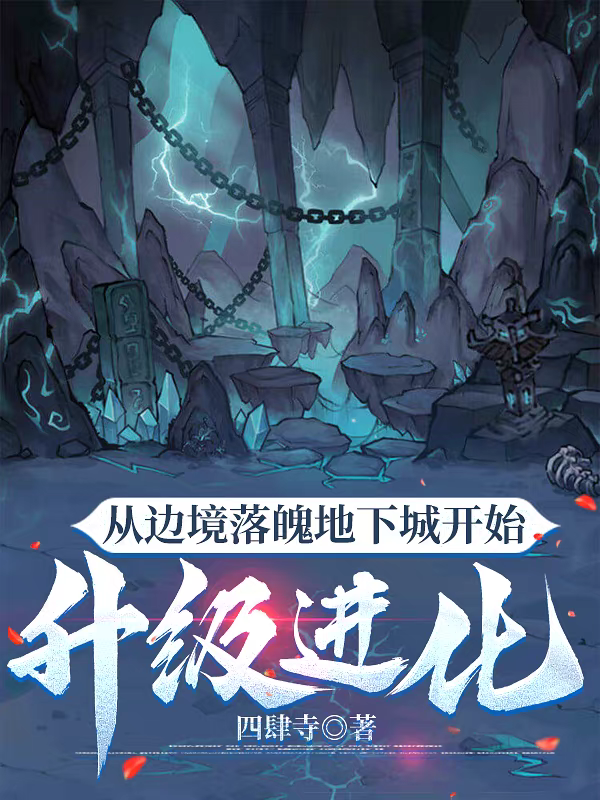 从边境落魄地下城开始升级进化
