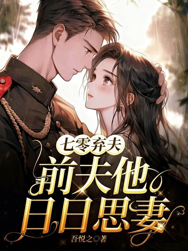 七零弃夫，前夫他日日思妻