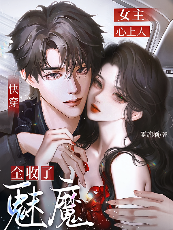 快穿：女主心上人？魅魔全收了