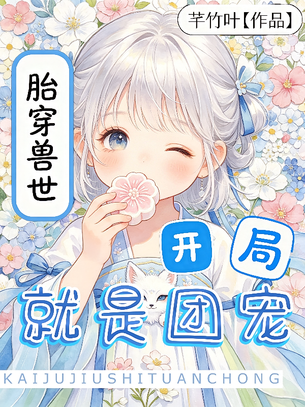 胎穿兽世：开局就是团宠