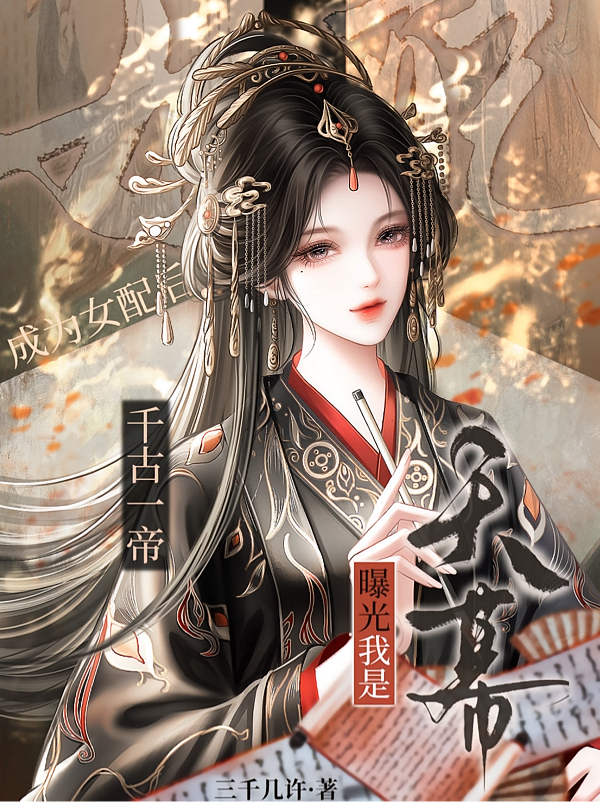 成为女配后天幕曝光我是千古一帝