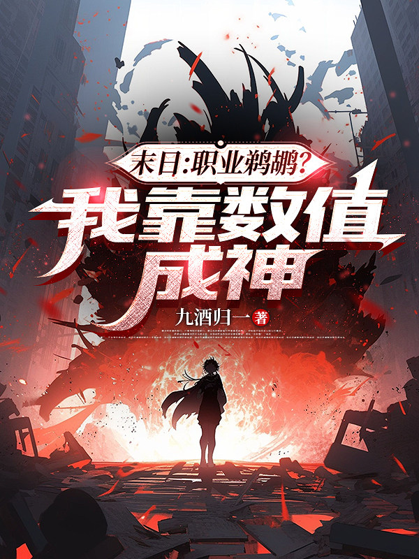 末日：职业鹈鹕？我靠数值成神