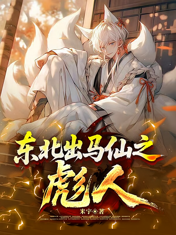 东北出马仙之彪人