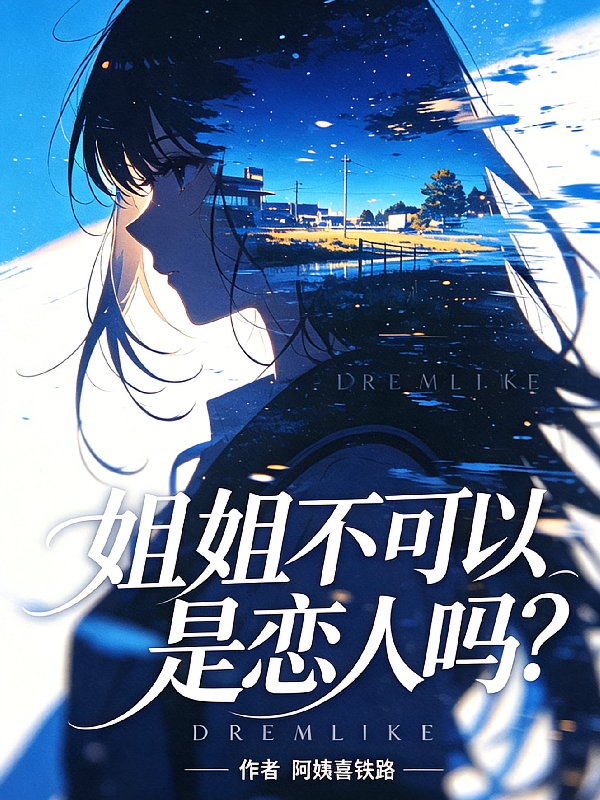 姐姐不可以是恋人吗