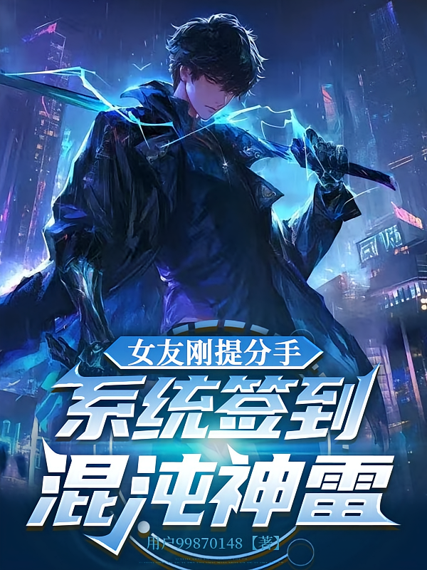 女友刚提分手，系统签到混沌神雷