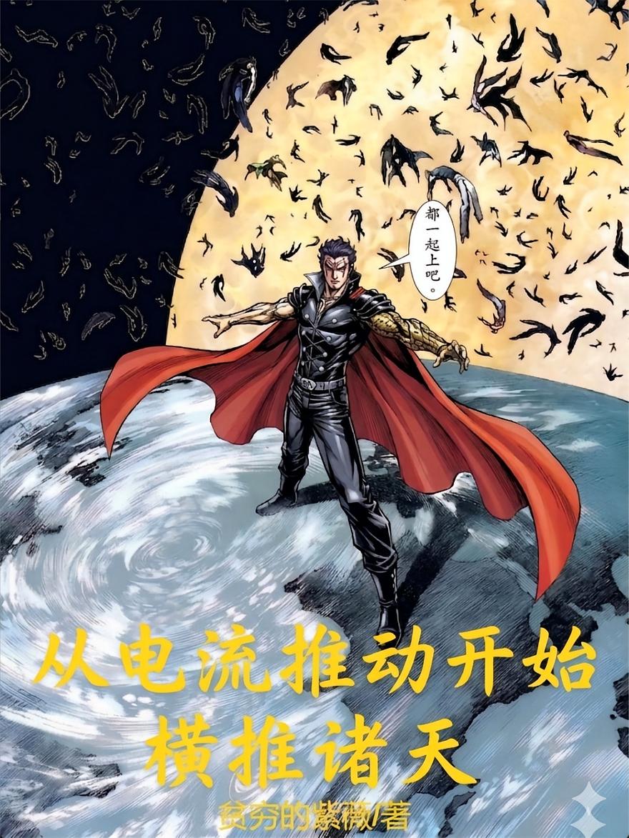 从电流推动开始横推诸天