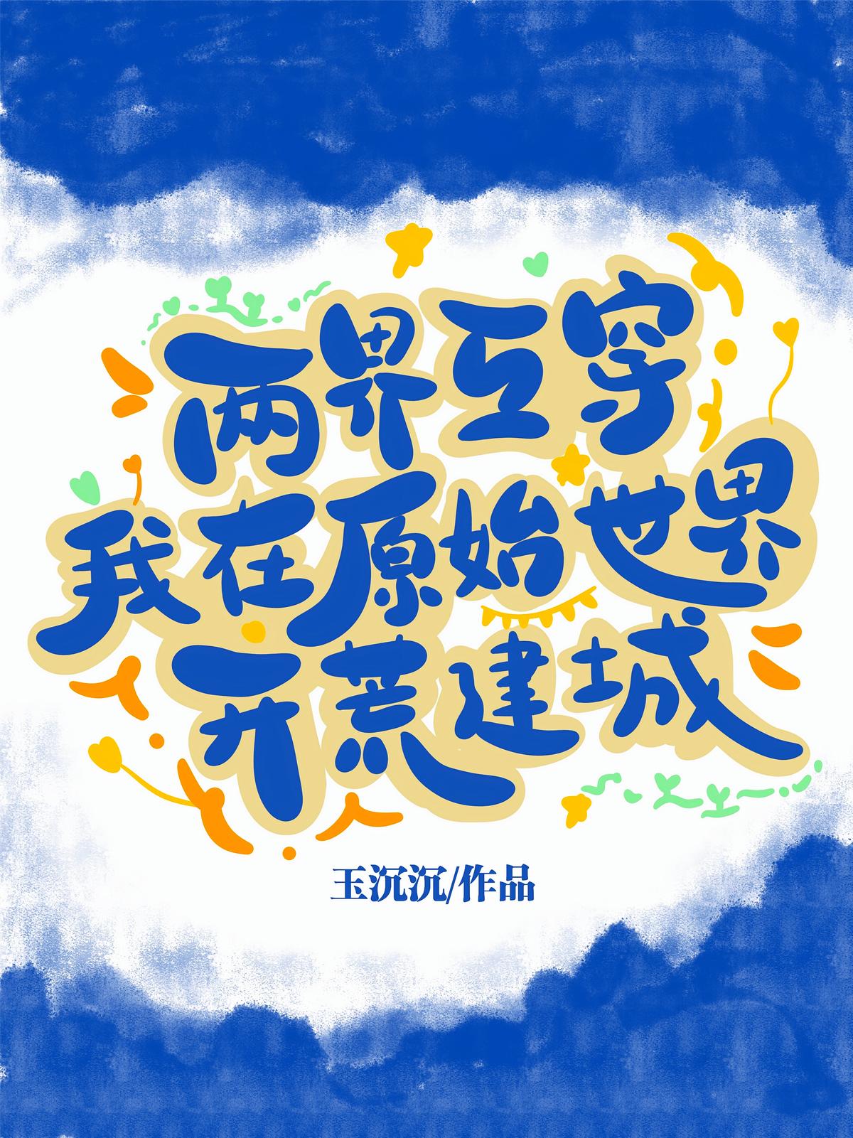两界互穿，我在原始世界开荒建城
