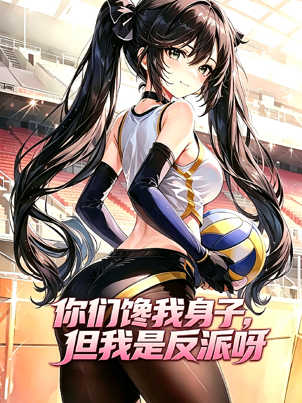 你们馋我身子，但我是反派呀