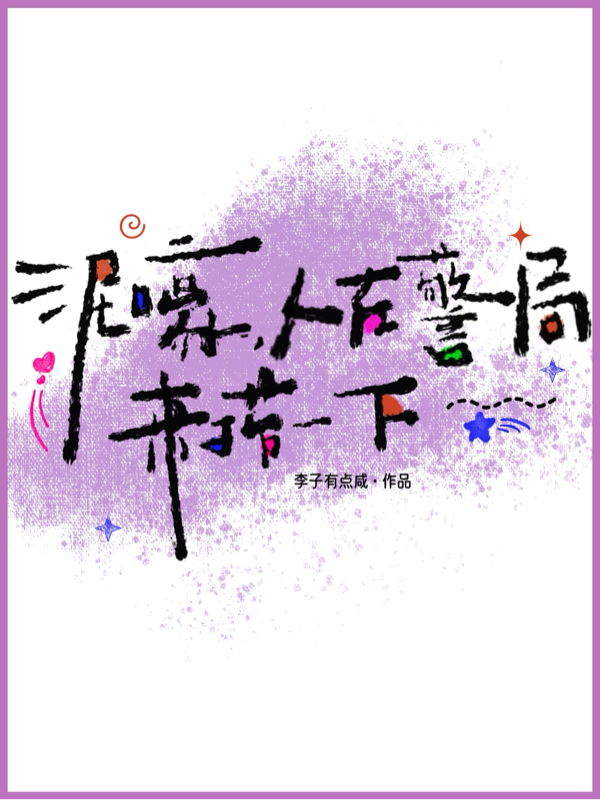 泥嚎，人在警局，来捞一下