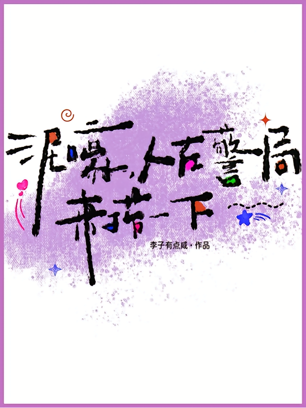 泥嚎，人在警局，来捞一下