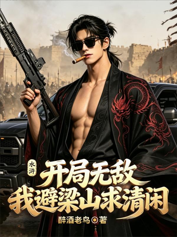水浒：开局无敌，我避梁山求清闲