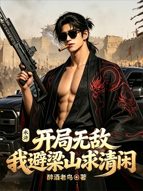 水浒：开局无敌，我避梁山求清闲